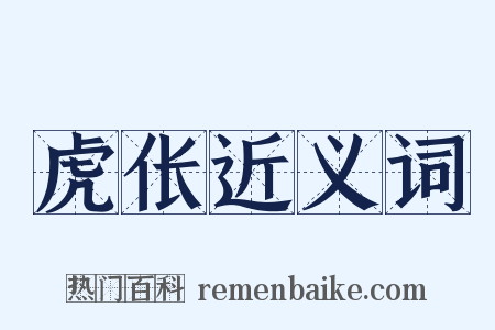 虎伥近义词是什么意思的图片